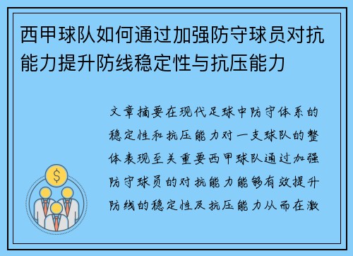 西甲球队如何通过加强防守球员对抗能力提升防线稳定性与抗压能力