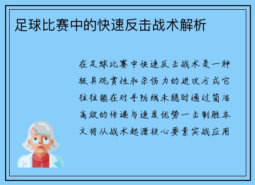 足球比赛中的快速反击战术解析