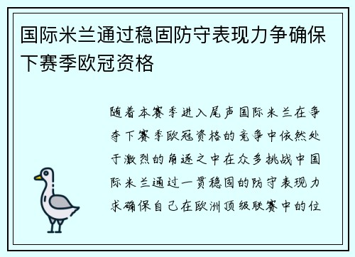 国际米兰通过稳固防守表现力争确保下赛季欧冠资格