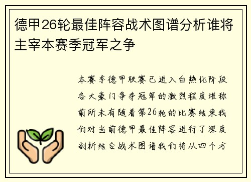 德甲26轮最佳阵容战术图谱分析谁将主宰本赛季冠军之争