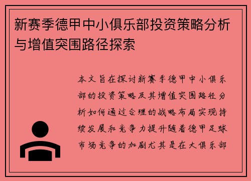新赛季德甲中小俱乐部投资策略分析与增值突围路径探索