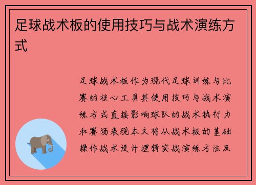 足球战术板的使用技巧与战术演练方式