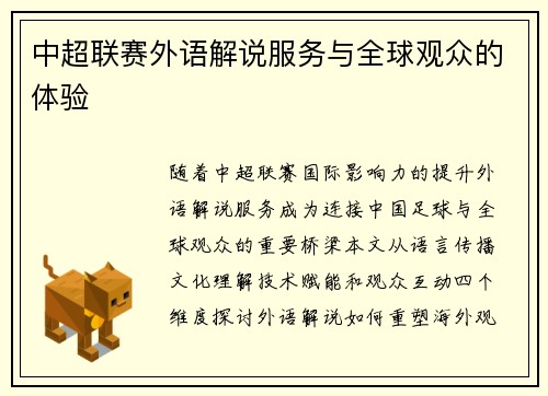 中超联赛外语解说服务与全球观众的体验
