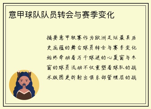 意甲球队队员转会与赛季变化