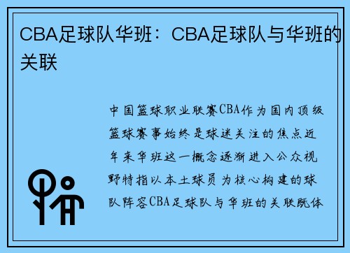 CBA足球队华班：CBA足球队与华班的关联