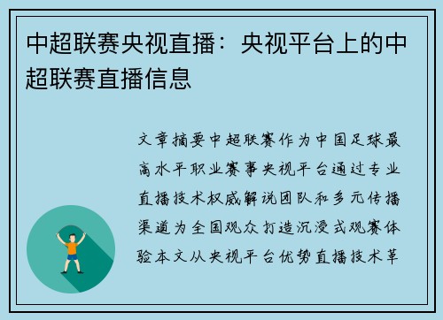 中超联赛央视直播：央视平台上的中超联赛直播信息